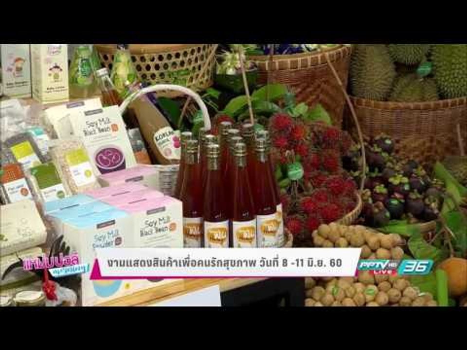 งานแสดงสินค้าเพื่อคนรักสุขภาพ วันที่ 8 - 11 มิ....