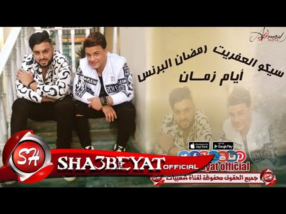 سيكو العفريت - رمضان البرنس كليب ايام زمان اخرا...
