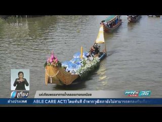 แห่เทียนพรรษาทางน้ำคลองบางกอกน้อย - เที่ยงทันข่าว