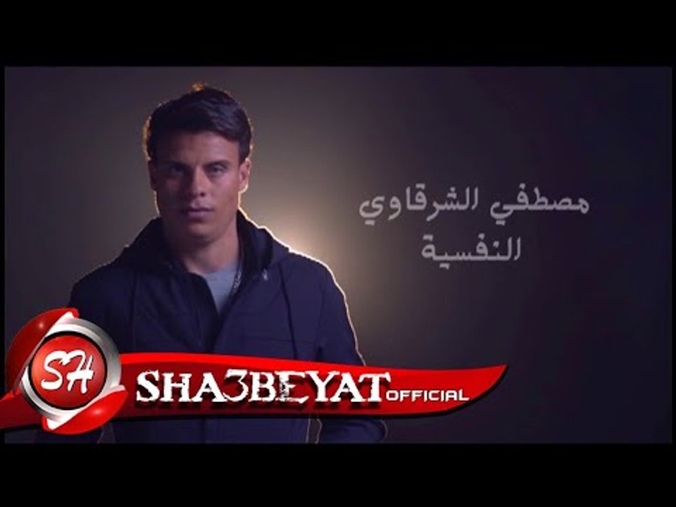 مصطفى الشرقاوى كليب النفسية اخراج ايهاب عبد اللطيف 2017 قريبا وحصريا على شعبيات