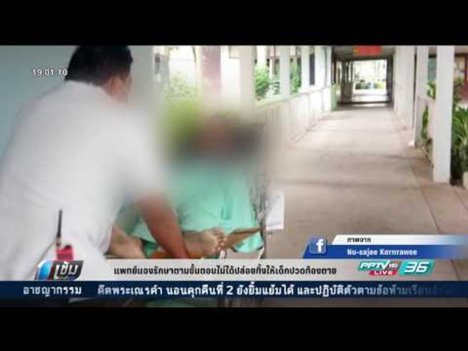 แพทย์แจงรักษาตามขั้นตอนไม่ได้ปล่อยทิ้งให้เด็กปวดท้องตาย - เข้มข่าวค่ำ