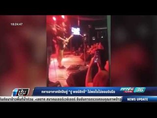 ทหารอากาศชักปืนขู่ ปู พงษ์สิทธิ์ ไม่พอใจไม่ยอมจับมือ - เข้มข่าวค่ำ