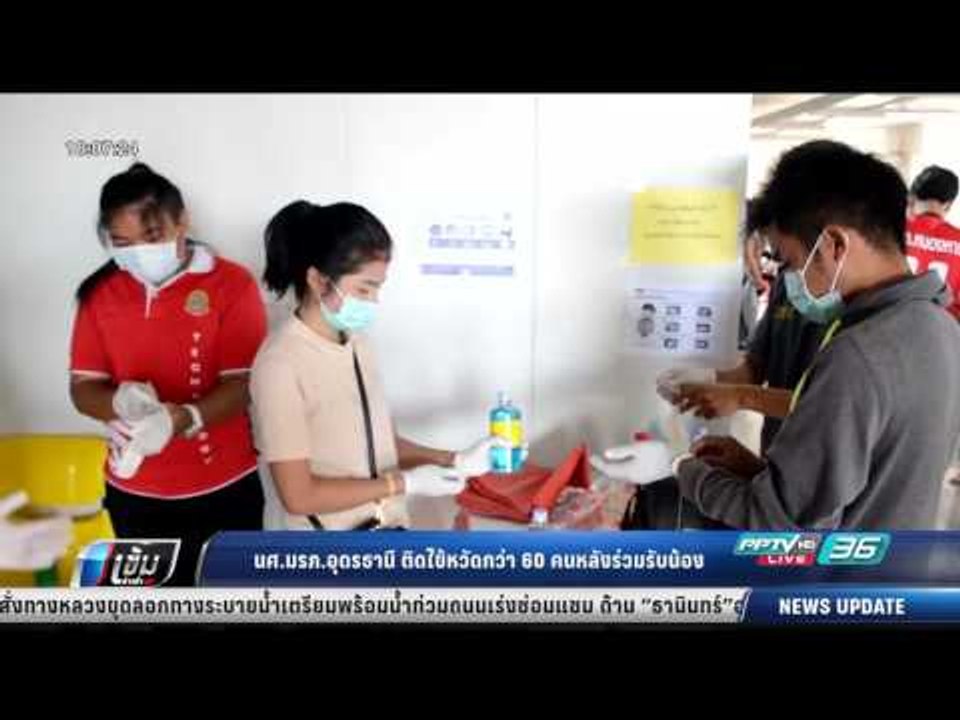 นศ.มรภ.อุดรธานี ติดไข้หวัดกว่า 60 คนหลังร่วมรับน้อง - เข้มข่าวค่ำ