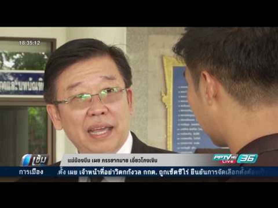 แม่น้องบีม เผย ภรรยาทนาย เอี่ยวโกงเงิน - เข้มข่าวค่ำ
