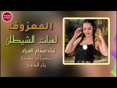 معزوفه|لعبات الشيطان|صدام الجراد_2019(حصريآ)