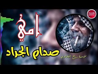 موال(امي) 2019/حزين جدآجدآ يفطر القلب/صدام الجراد(حصريآ)
