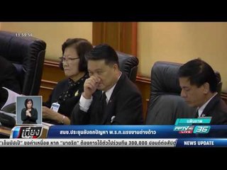 สนช.ประชุมลับถกปัญหา พ.ร.ก.แรงงานต่างด้าว - เที่ยงทันข่าว