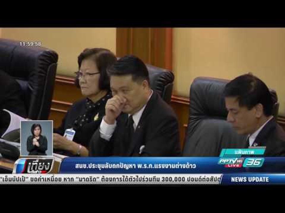 สนช.ประชุมลับถกปัญหา พ.ร.ก.แรงงานต่างด้าว - เที่ยงทันข่าว