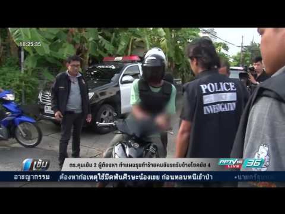 ตร.คุมเข้ม 2ผู้ต้องหา ทำแผน รุมทำร้ายคนขับรถรับ...