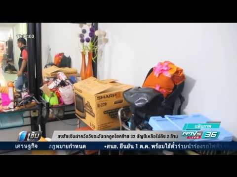 สงสัยเงินฝากวัดวังตะวันตกถูกโยกย้าย 32 บัญชีเหลือไม่ถึง 2 ล้านบาท - เข้มข่าวค่ำ