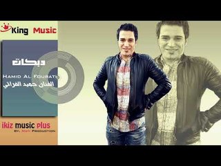 دبكات اعدام   الفنان حميد الفراتي