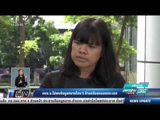 ผบช.น.ไม่พบข้อมูลทนายโกง 5 ล้านหนีออกนอกประเทศ - เที่ยงทันข่าว