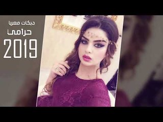 حرامي شوقي صاير حرامي - دبكات معربا 2019
