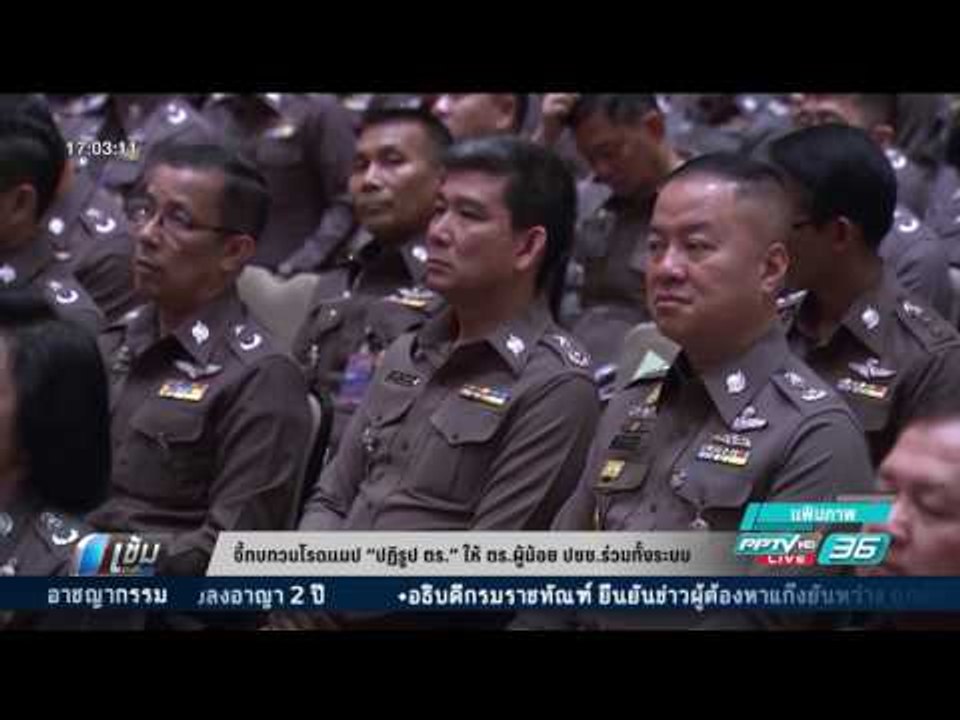 จี้ทบทวนโรดแมป “ปฏิรูป ตร.” ให้ ตร.ผู้น้อย ปชช....