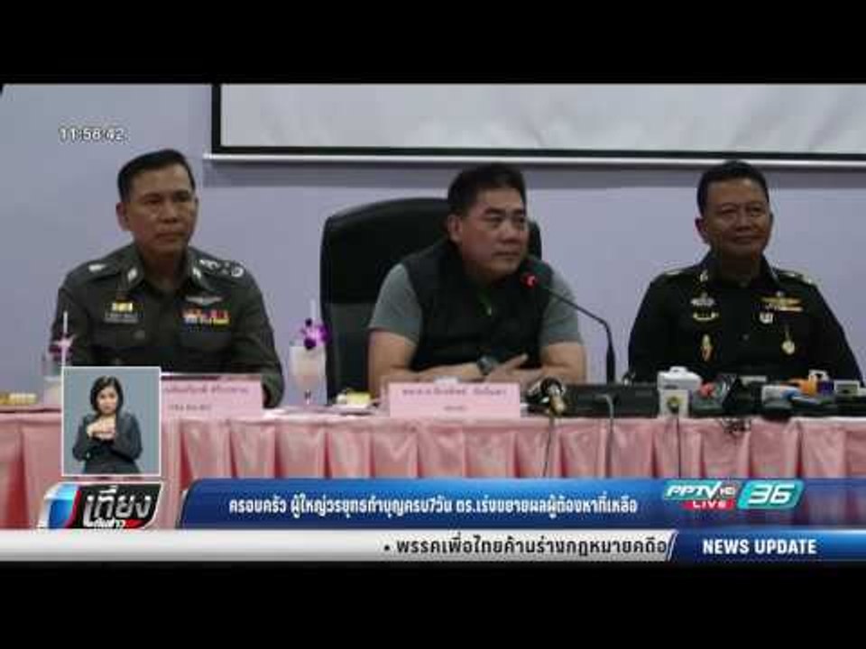 ครอบครัวผู้ใหญ่วรยุทธทำบุญครบ 7 วัน ตร.เร่งขยาย...