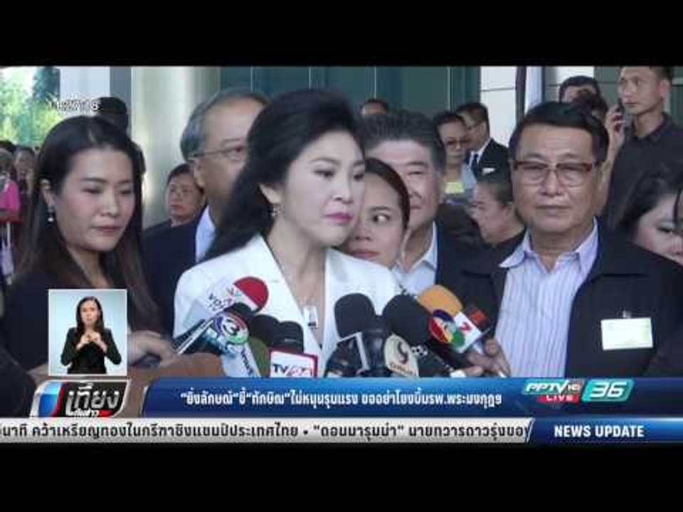 ยิ่งลักษณ์ ชี้ ทักษิณ ไม่หนุนรุนแรง ขออย่าโยงบึ...
