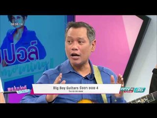 3 หนุ่มอารมณ์ดี ศิลปิน "สินเจริญบราเธอร์ส" | Celeb | แหม่ม ปอล์ มอร์นิ่ง | 11 ก.ค.60 (1/3)