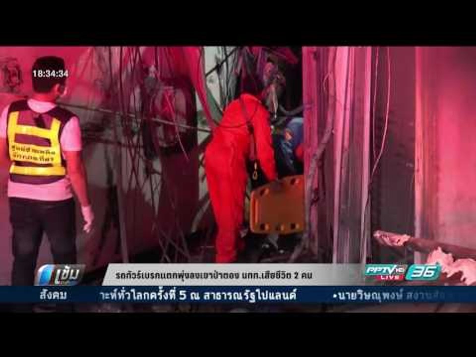 รถทัวร์เบรกแตกพุ่งลงเขาป่าตอง นทท.เสียชีวิต 2 คน - เข้มข่าวค่ำ