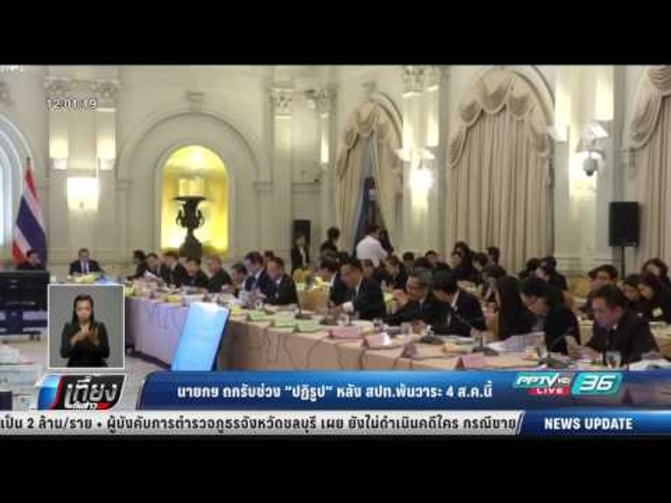 นายกฯ ถกรับช่วง "ปฏิรูป" หลัง สปท.พ้นวาระ 4 ส.ค.นี้ - เที่ยงทันข่าว