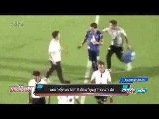 แบน "ฟลุ๊ค ธนวัชร" 3 เดือน "คุนญ่า" แบน 4 นัด