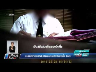 ผอ.ร.ร.ดังย่านพระราม 6 เตรียมแถลงคลิปรับเงินแป๊ะเจี๊ยะ 4 แสน - เที่ยงทันข่าว