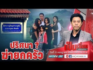 ไขปมปริศนา “ฆ่ายกครัว” ผู้ใหญ่บ้านอ่าวลึก จ.กระบี่ 8 ศพ! - เป็นเรื่องเป็นข่าว