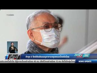 จำคุก 2 ปีคดีติดสินบนตุลาการฯ ยุบพรรคไทยรักไทย - เที่ยงทันข่าว