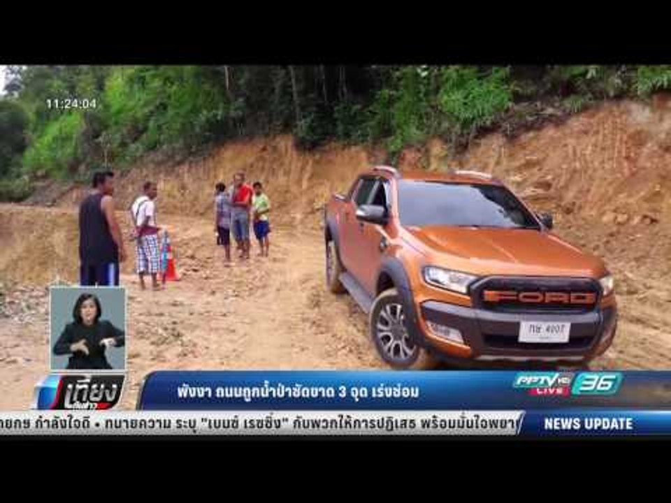 พังงา ถนนถูกน้ำป่าซัดขาด 3 จุด เร่งซ่อม - เที่ย...