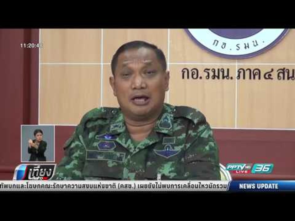 กอ.รมน.ภาค 4 สน. สั่งดูแลบุคคลที่เข้ามาในจังหวัดชายแดนภาคใต้ - เที่ยงทันข่าว