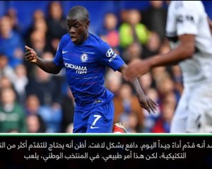 كرة قدم: الدوري الممتاز: على كانتي أن يتقدّم من الناحية التكتيكية- ساري