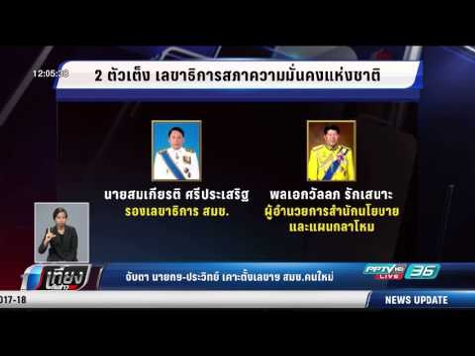 จับตา นายกฯ ประวิทย์ เคาะตั้งเลขาฯ สมช.คนใหม่ ...