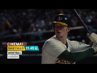 Cinema 36 - Moneyball เกมส์ลัมยักษ์