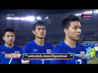 บอลไทย ยูไนเต็ด ย้อนรอย ฮีโร่ลูกหนังซีเกมส์   เข้มข่าวค่ำ