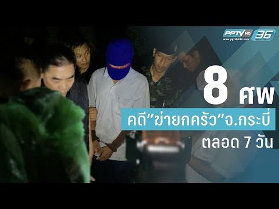 8 ศพ คดี “ฆ่ายกครัว” จ.กระบี่ ตลอด 7 วัน