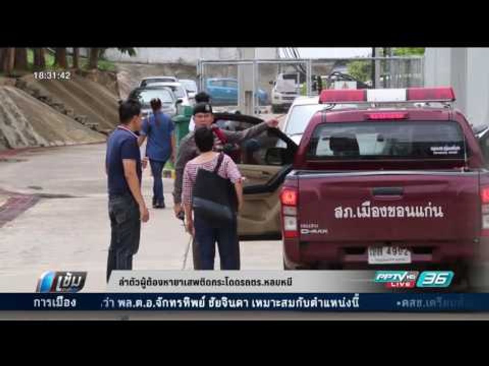 ล่าตัวผู้ต้องหายาเสพติดกระโดดรถตร.หลบหนี - เข้ม...