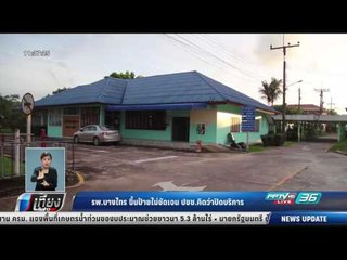 รพ.บางไทร ขึ้นป้ายไม่ชัดเจน ปชช.คิดว่าปิดบริการ - เที่ยงทันข่าว