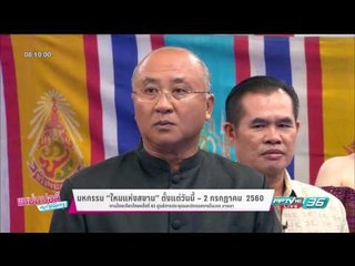 ไหมแห่งสยาม สุดยอดผ้าไหมไทยที่ดีที่สุดในโลก | แหม่ม ปอล์ มอร์นิ่ง | 29 มิ.ย. 60 (1/3)