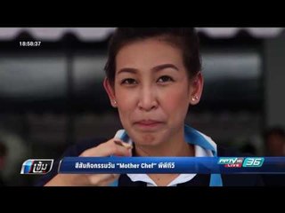 สีสันกิจกรรมวัน "Mother Chef" พีพีทีวี