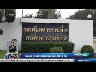 พบอีก 2 ผู้ต้องสงสัยร่วมสนับสนุนก่อคดีฆ่า 8 ศพ - เที่ยงทันข่าว