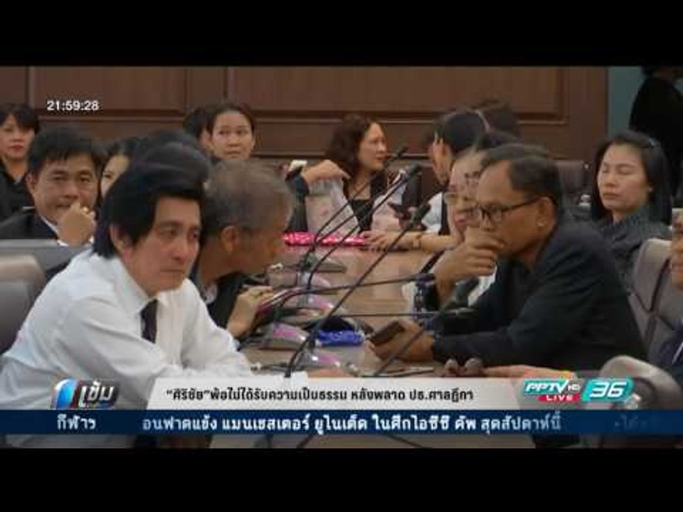 “ศิริชัย”พ้อไม่ได้รับความเป็นธรรม หลังพลาด ปธ.ศาลฎีกา - เข้มข่าวค่ำ