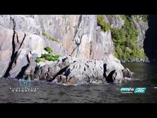 Bird's Eye View - Milford Sound ความยิ่งใหญ่อลังการของธรรมชาติ (2/3)