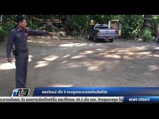 สลดวันแม่ เด็ก 5 ขวบถูกกระบะถอยทับเสียชีวิต - เข้มข่าวค่ำ