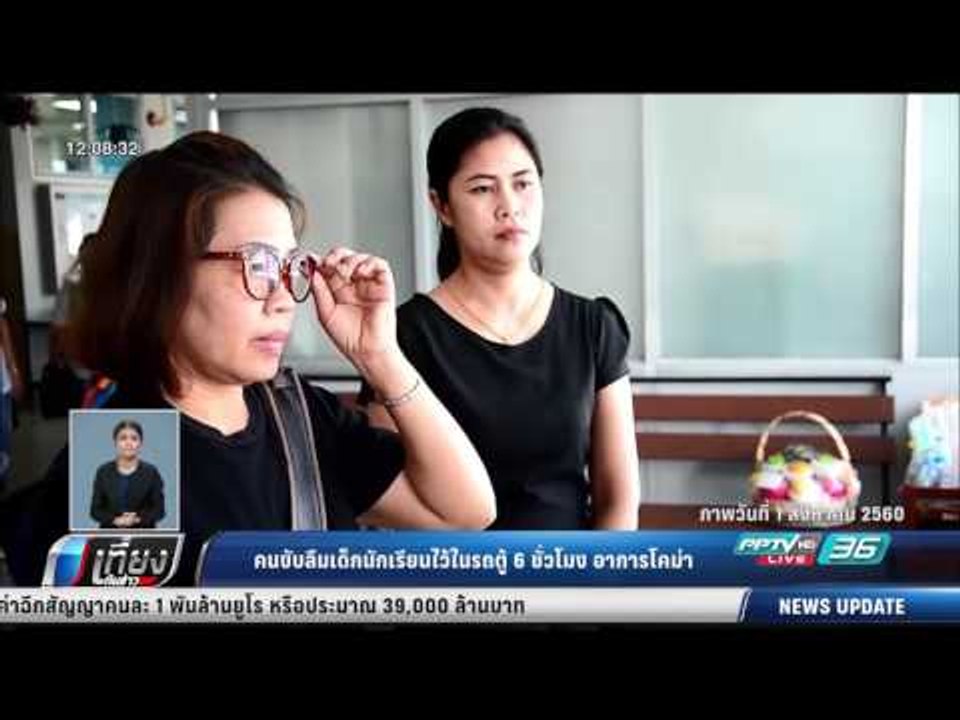 คนขับลืมเด็กนักเรียนไว้ในรถตู้ 6 ชั่วโมง อาการโ...