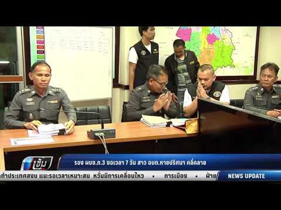รอง ผบช.ภ.3 ขอเวลา 7 วัน สาว อบต.หายปริศนา คลี่...