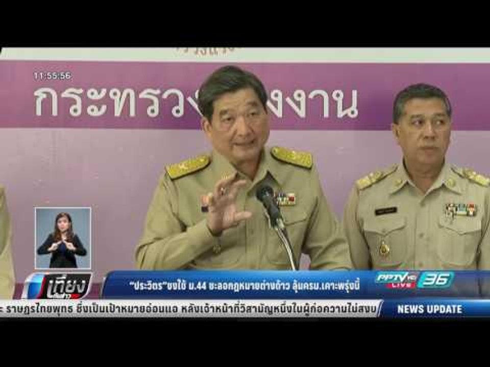 ประวิตร ชงใช้ ม.44 ชะลอกฎหมายต่างด้าว ลุ้นครม.เ...