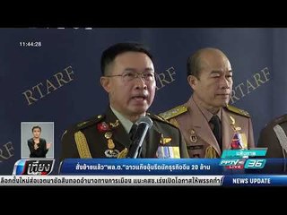 สั้งย้ายแล้ว พล.ต. ฉาวแก๊งอุ้มรีดนักธุรกิจจีน 20 ล้าน - เที่ยงทันข่าว