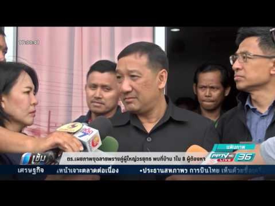 ตร.เผยที่มาภาพชุดลายพรางคู่ผู้ใหญ่วรยุทธ พบที่บ...