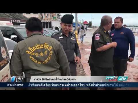 ยายวัย 86 ปีพลัดตกน้ำโขงโชคดีช่วยทัน - เข้มข่าวค่ำ