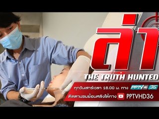 ล่าข้อกังขา ตอน  สวย ใส สไตล์หมอกระเป๋า | ล่า EP.163 (4/4)