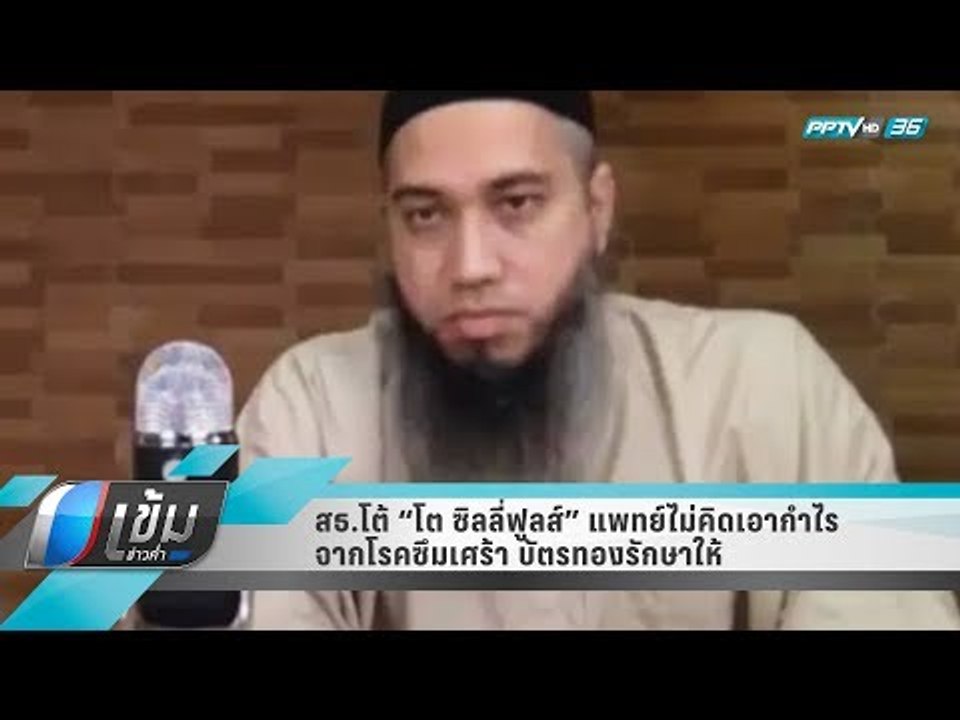 สธ.โต้ “โต ซิลลี่ฟูลส์”แพทย์ไม่คิดเอากำไรจากโรค...